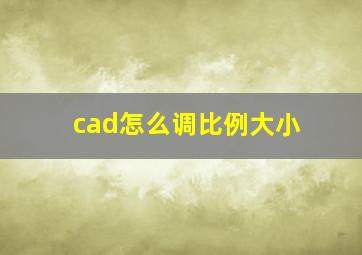 cad怎么调比例大小