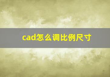 cad怎么调比例尺寸