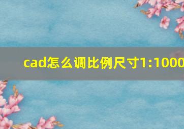 cad怎么调比例尺寸1:1000