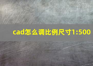 cad怎么调比例尺寸1:500