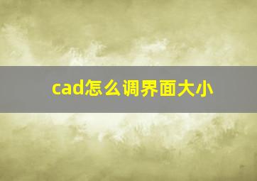 cad怎么调界面大小