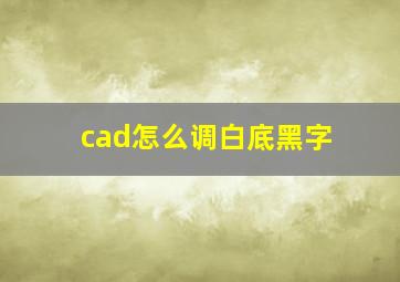 cad怎么调白底黑字