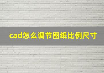 cad怎么调节图纸比例尺寸