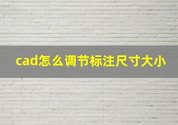 cad怎么调节标注尺寸大小