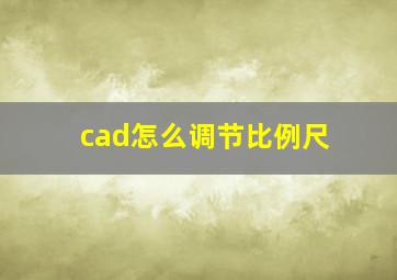 cad怎么调节比例尺