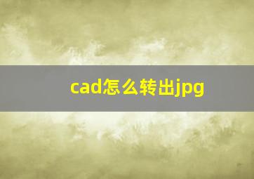 cad怎么转出jpg