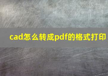 cad怎么转成pdf的格式打印