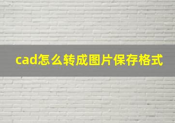 cad怎么转成图片保存格式