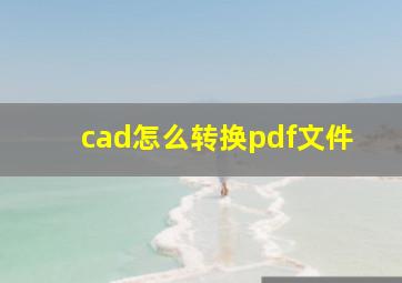 cad怎么转换pdf文件