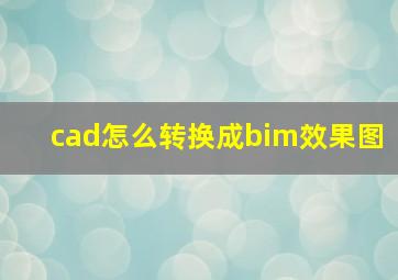 cad怎么转换成bim效果图