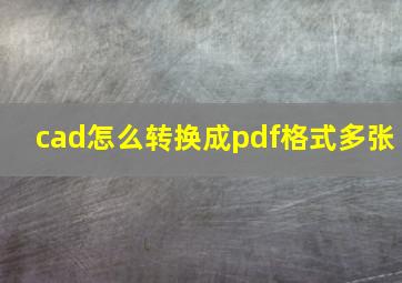 cad怎么转换成pdf格式多张