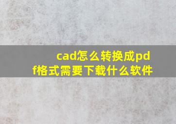 cad怎么转换成pdf格式需要下载什么软件