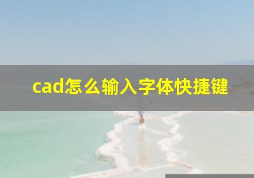 cad怎么输入字体快捷键