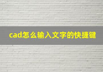 cad怎么输入文字的快捷键