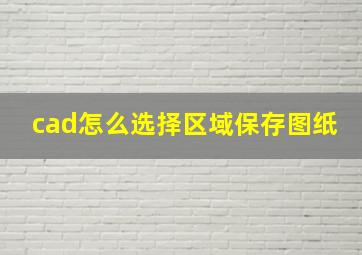 cad怎么选择区域保存图纸