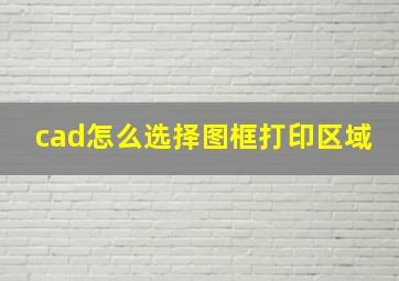 cad怎么选择图框打印区域