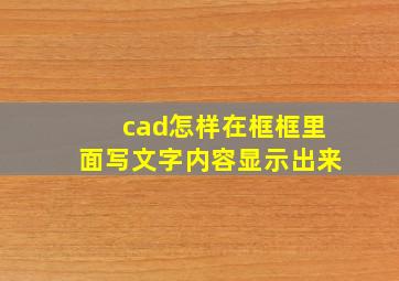 cad怎样在框框里面写文字内容显示出来