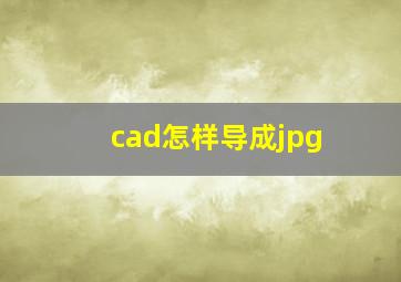 cad怎样导成jpg