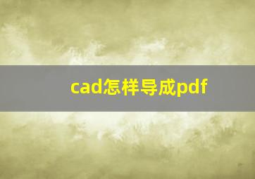 cad怎样导成pdf