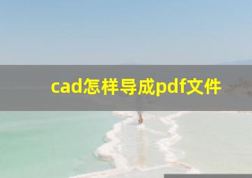 cad怎样导成pdf文件