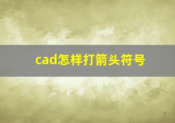 cad怎样打箭头符号