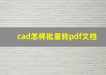 cad怎样批量转pdf文档