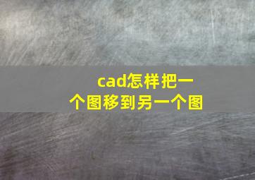 cad怎样把一个图移到另一个图