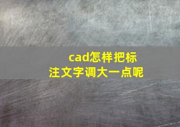 cad怎样把标注文字调大一点呢