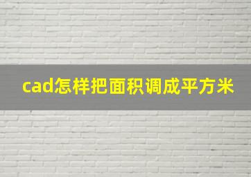 cad怎样把面积调成平方米