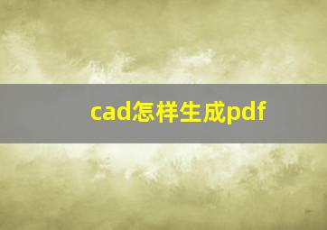 cad怎样生成pdf