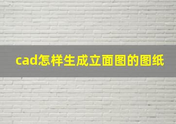 cad怎样生成立面图的图纸