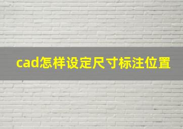 cad怎样设定尺寸标注位置