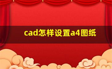 cad怎样设置a4图纸