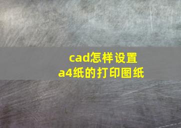 cad怎样设置a4纸的打印图纸