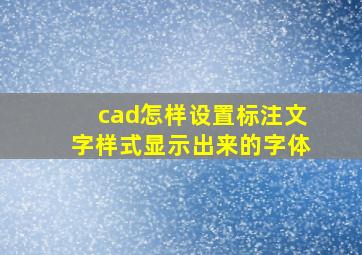 cad怎样设置标注文字样式显示出来的字体