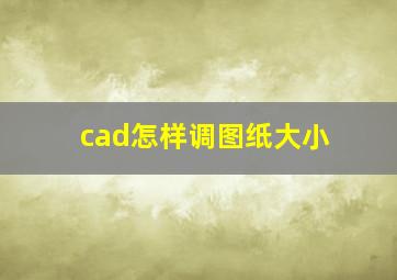 cad怎样调图纸大小