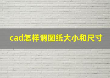 cad怎样调图纸大小和尺寸