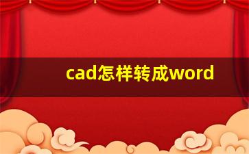 cad怎样转成word