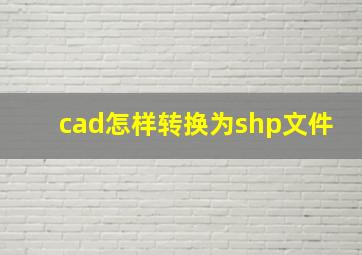 cad怎样转换为shp文件