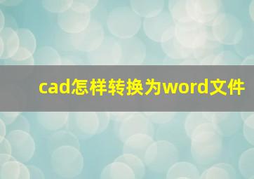 cad怎样转换为word文件