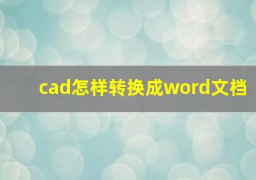 cad怎样转换成word文档