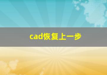 cad恢复上一步