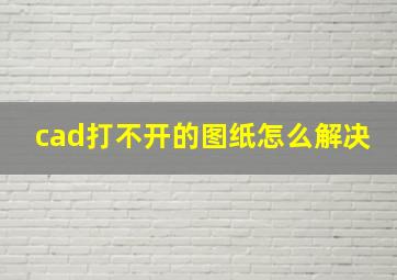 cad打不开的图纸怎么解决