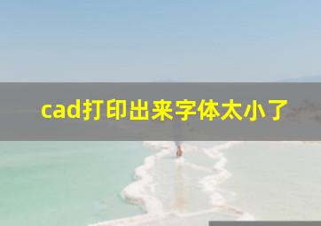 cad打印出来字体太小了