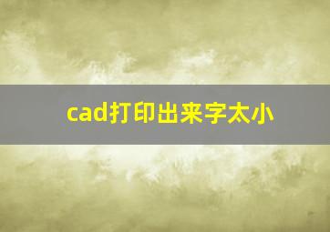 cad打印出来字太小