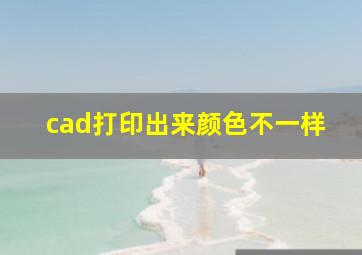 cad打印出来颜色不一样