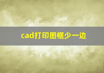 cad打印图框少一边