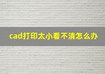 cad打印太小看不清怎么办