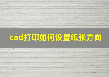 cad打印如何设置纸张方向