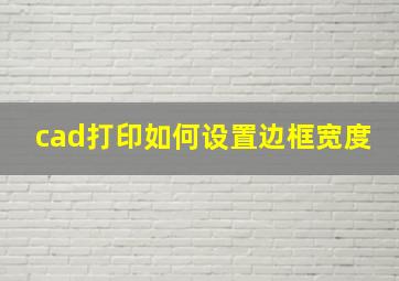 cad打印如何设置边框宽度